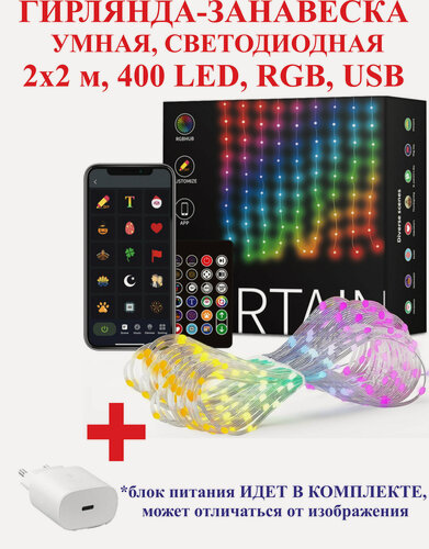 Изображение товара Гирлянда-занавеска, умная, светодиодная, 2х2м, 400LED, RGB, USB
