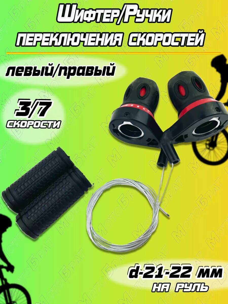 Шифтер/ручки переключения скоростей 3x7 с тросами