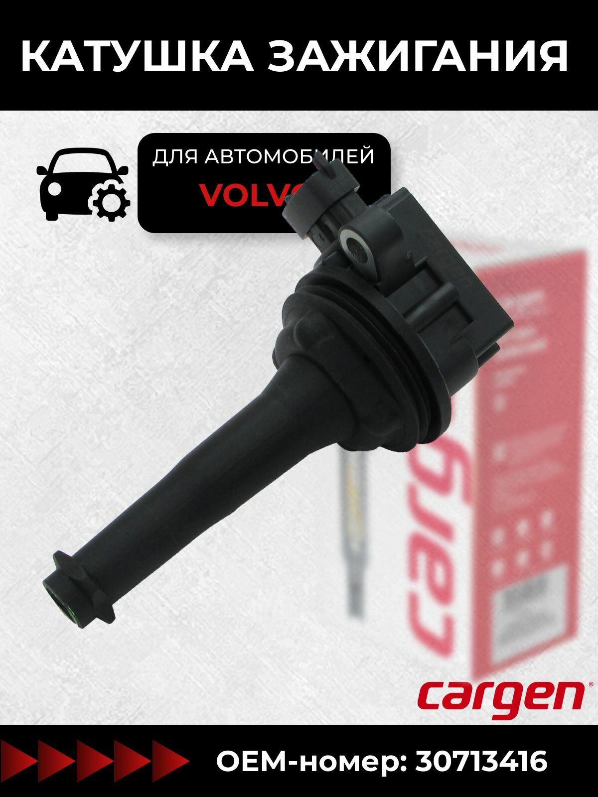 Катушка зажигания Вольво С60 С70 С80 В70 ХС70 ХС90 (Volvo C70 S60 S70 S80 V70 XC70 XC90) OEM: 30713416