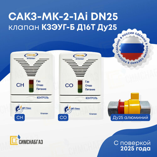 Система автоматического контроля загазованности САКЗ-МК-2-1Аi DN 25 ГГ (кзэуг-б Д16Т)