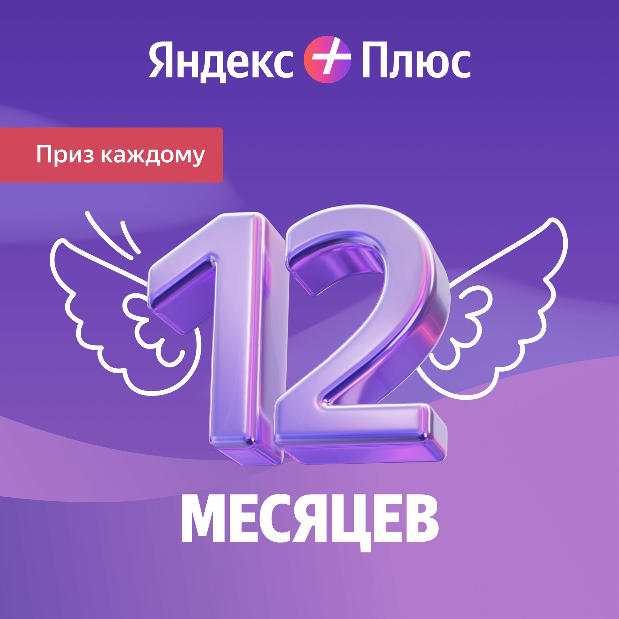 Яндекс Плюс на 12 месяцев + приз каждому