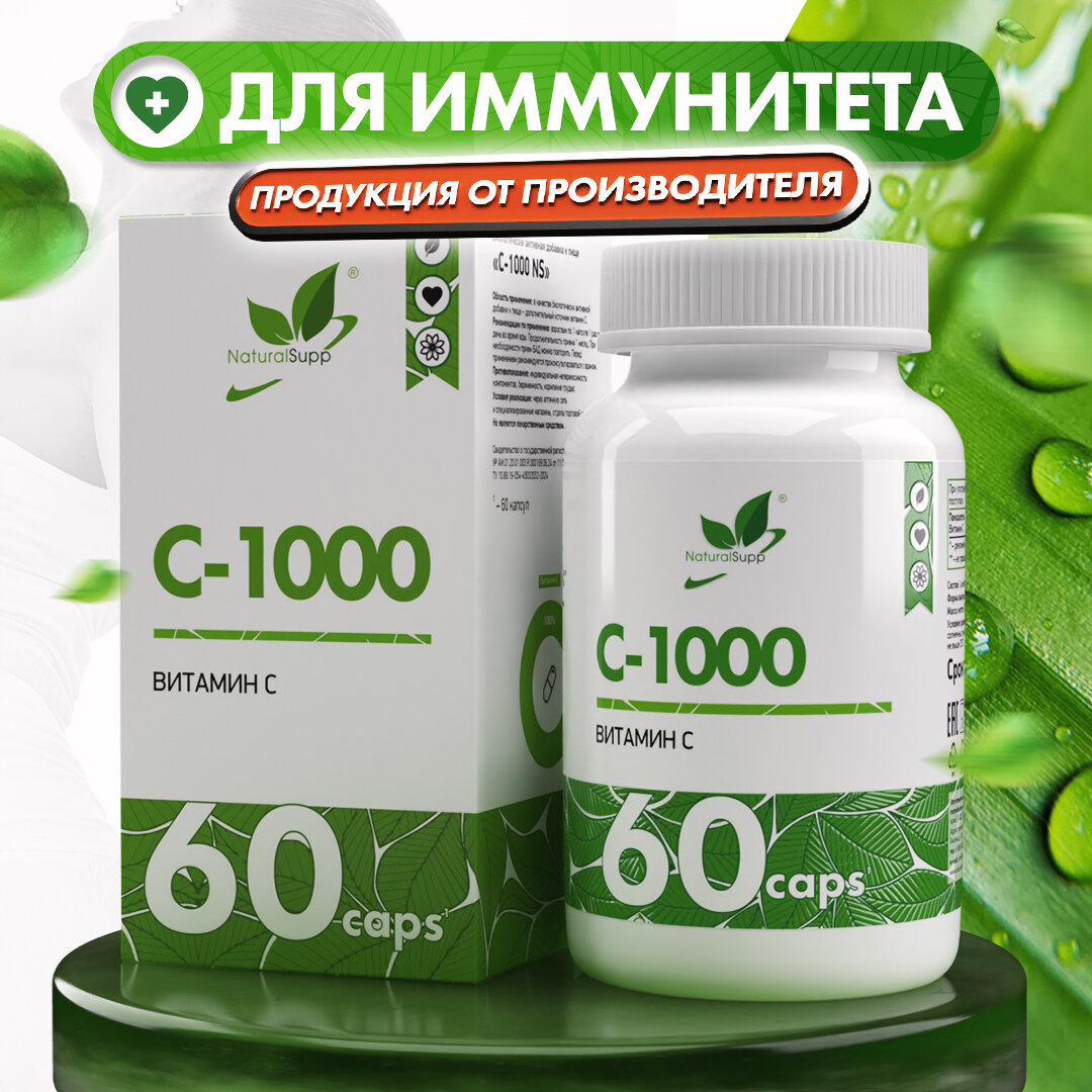 БАД Витамин С1000 Lаскорбиновая кислота NaturalSupp Для иммунитета 60 капсул