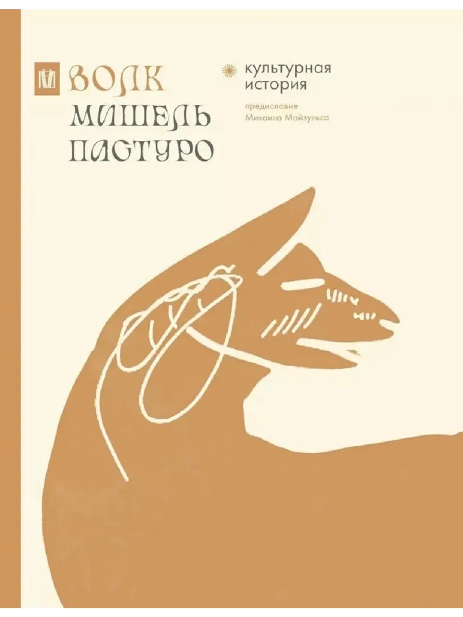 Пастуро Мишель. Волк. Культурная история
