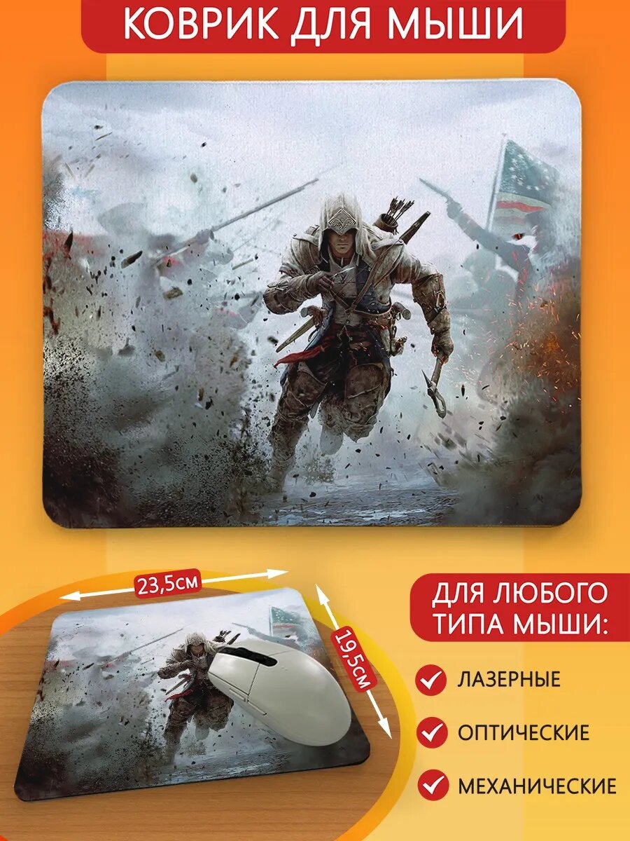 Коврик для мыши с принтом игры Assassin's Creed 3 - 1007