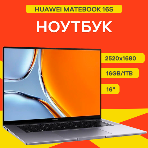 Ноутбук HUAWEI MateBook 16S CREFG-W5611T 25К Intel Core i5 RAM 16GB SSD 1TB Space Gray 105990₽