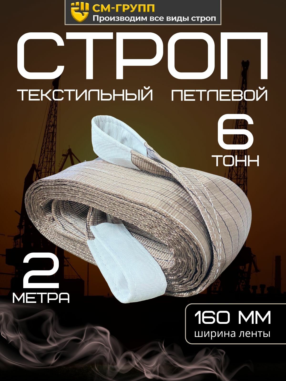 Строп текстильный петлевой СТП 6 тонн/ 2 метра. Чалка тканевая