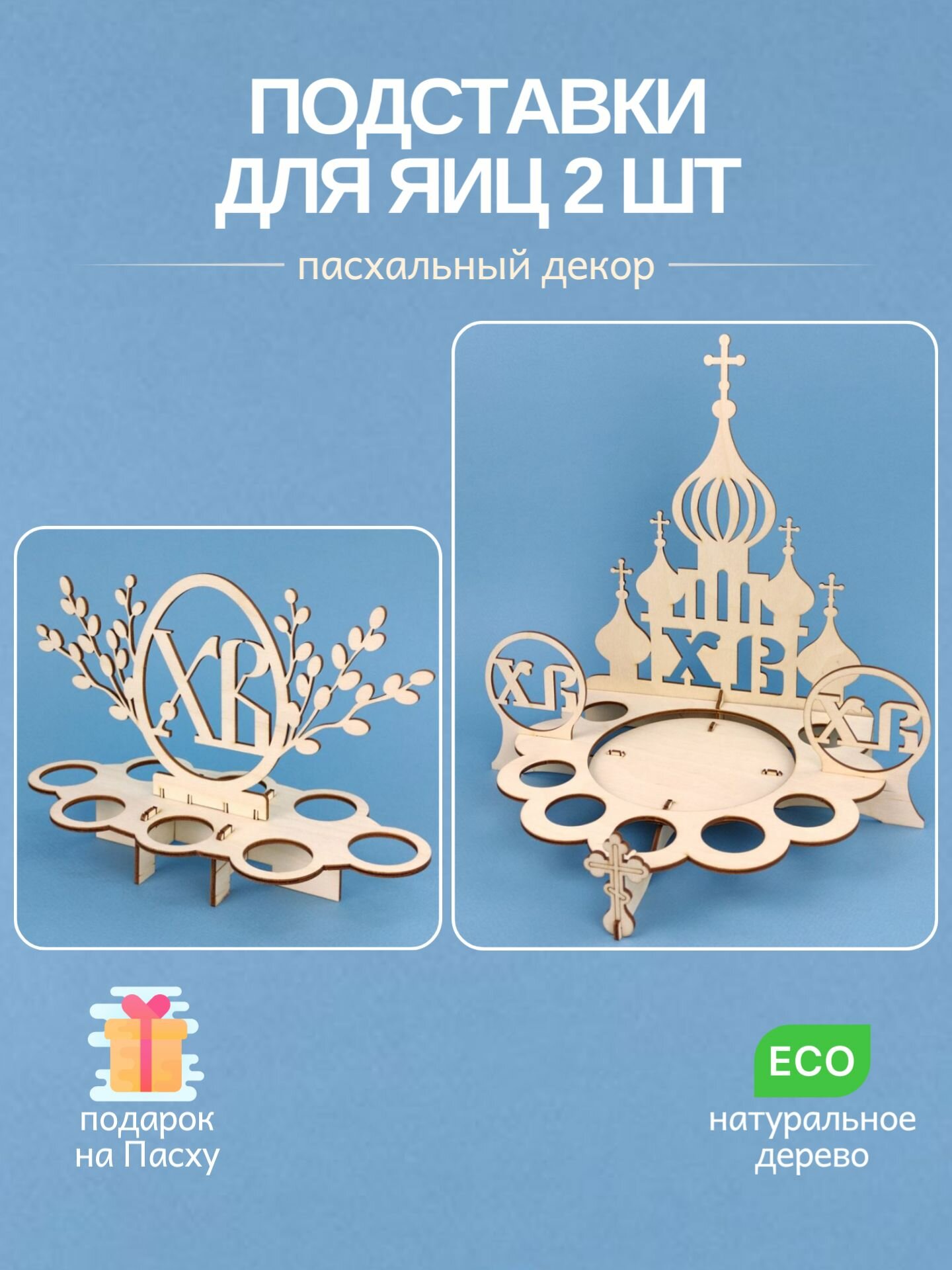 Подставка пасхальная круглая деревянная большая Храм, для яиц и кулича, "Пасха"