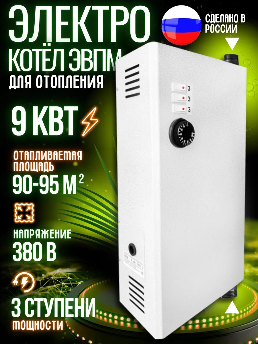 Котел электрический 9 кВт, 220 В (подключение верх/низ)