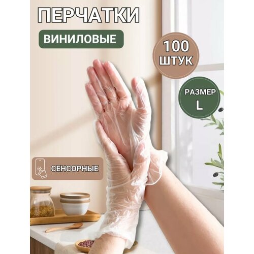Набор виниловых перчаток, 100 шт, размер L, большие, универсальные