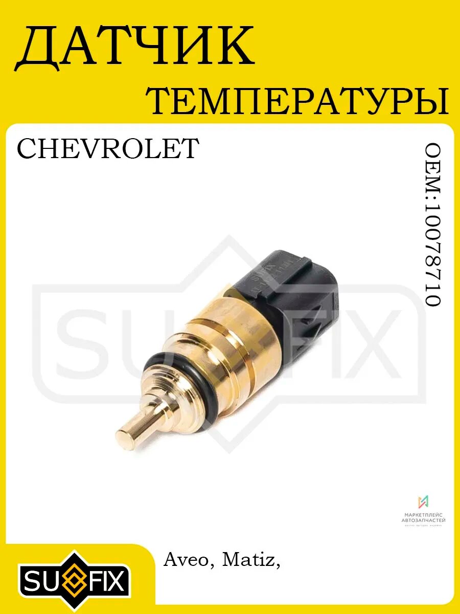 Датчик температуры для CHEVROLET, DAEWOO, HYUNDAI, KIA