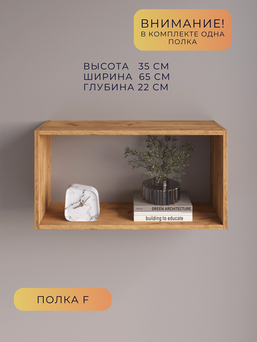 Изображение товара Навесная полка-Domino F, ЛДСП, настенная, дубовая, 35 см x 65 см x 22 см