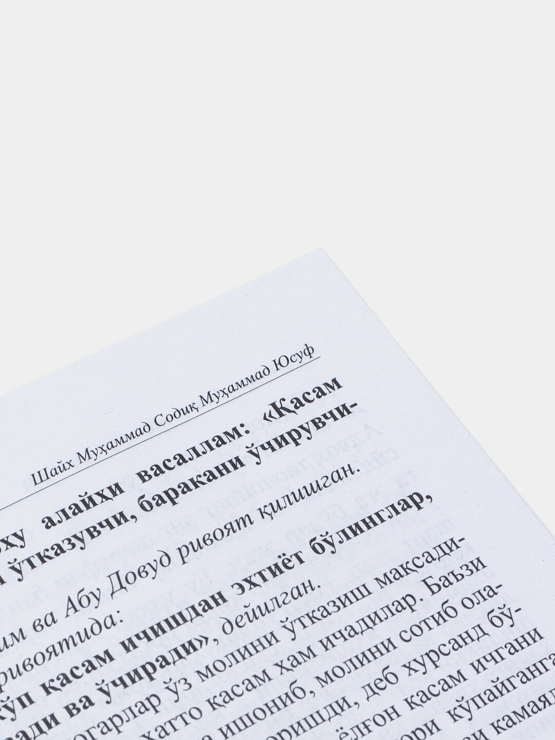 Бозор ва унга боглик масалалар, Шайх Мухаммад Содик Мухаммад Юсуф — фото 1