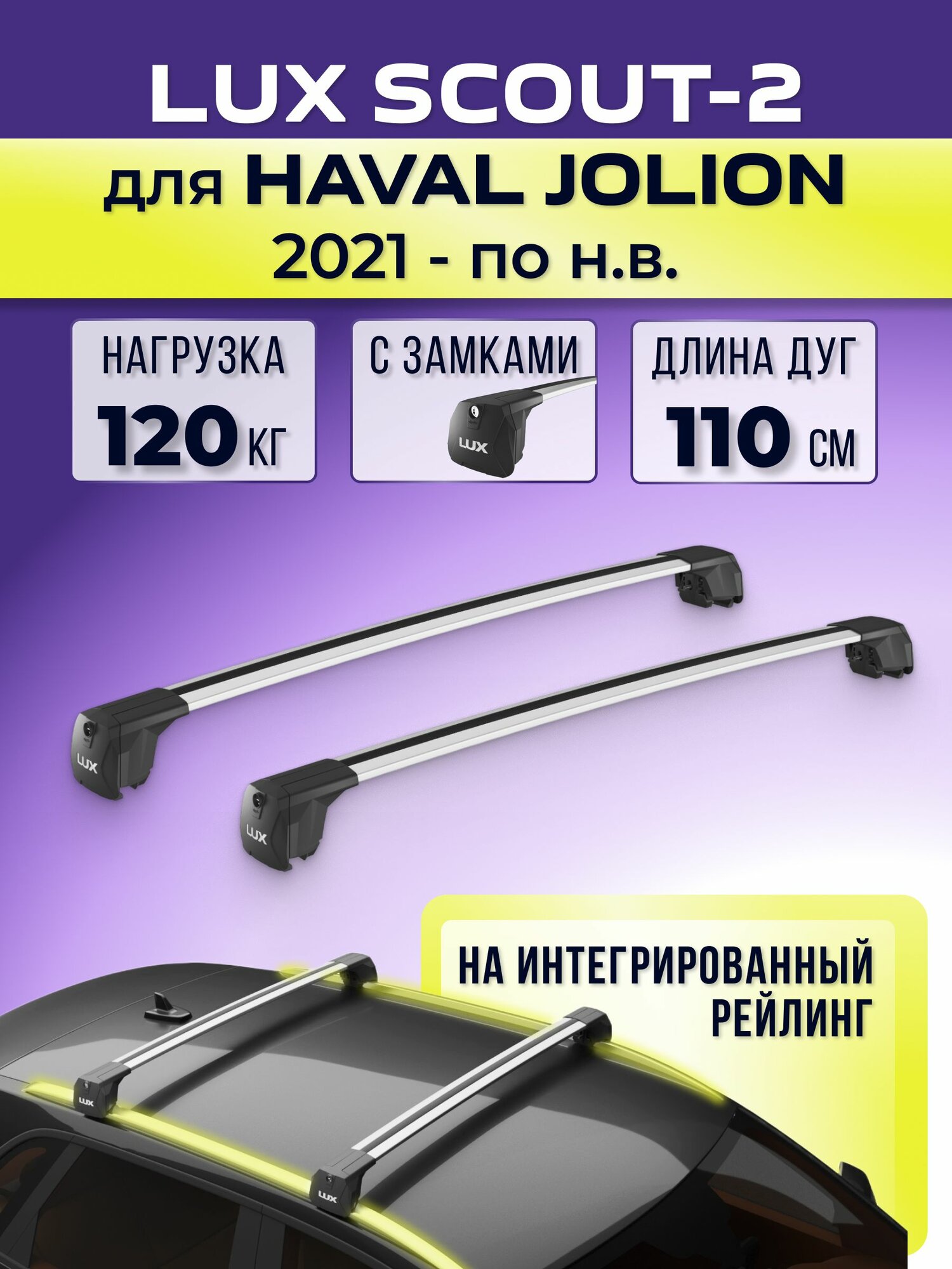 Багажник LUX Scout-2 Silver, для Haval Jolion c 2021- / Хавал Жолион на интегрированный рейлинг, 110 см.