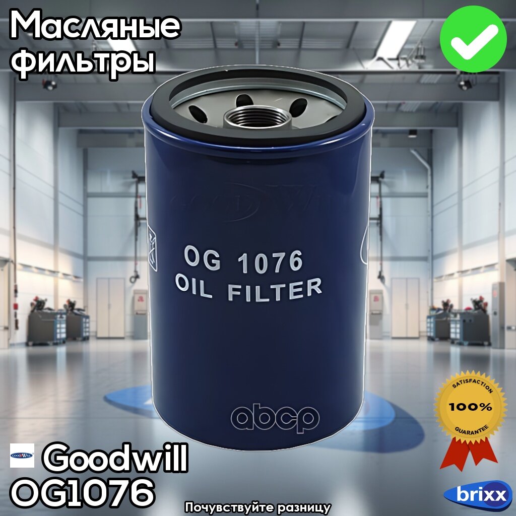 Фильтр Масляный Двигателя Paz Vector 320405-04 150 Л. с. 01/2016 - Н. в.0 Goodwill арт. OG1076