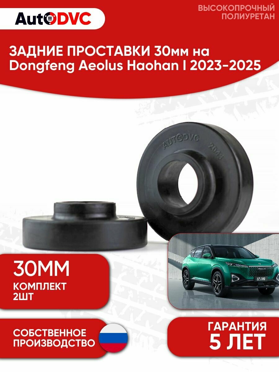 Проставки задних пружин 30мм на Dongfeng Aeolus Haohan I 2023-2025 , полиуретан, 2 штуки, AutoDVC для увеличения клиренса