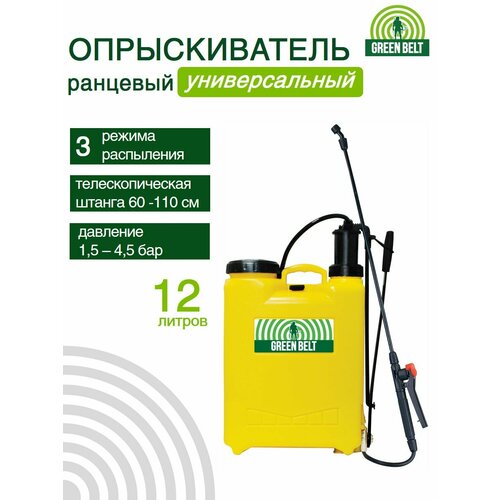 Опрыскиватель GREEN BELT, помповый, 12л, телескопическая штанга желтый