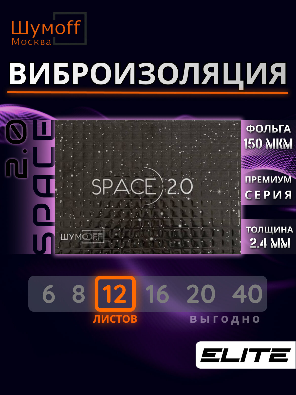 Виброизоляция для автомобиля, Шумоизоляция для авто, Шумофф Space 2.0, размер листа 25x37см, комплект 12 листов