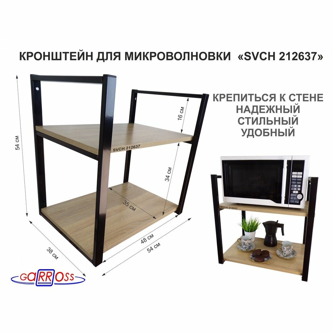 Полка для микроволновой печи "MAIMA 212637" две полки, дуб сонома