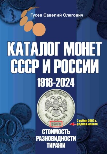 Каталог монет СССР и России 1918-2024. Выпуск 17 [Цифровая книга]