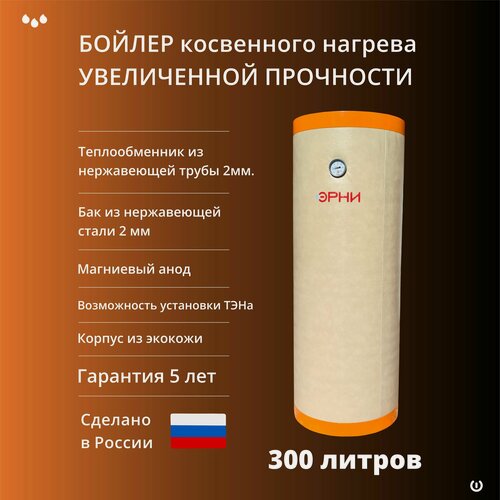 Изображение товара Бойлер увеличенной прочности из нержавеющей стали Эрни 300 (300 литров)
