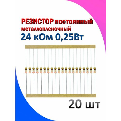 Резистор металлопленочный 24 кОм 0.25 Вт 5% комплект 20 штук