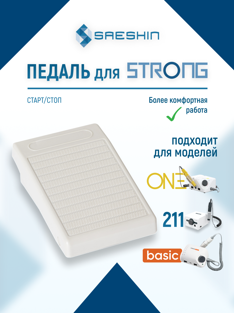 Strong Педаль старт/стоп для маникюрных аппаратов Strong 211, ONE, Basic
