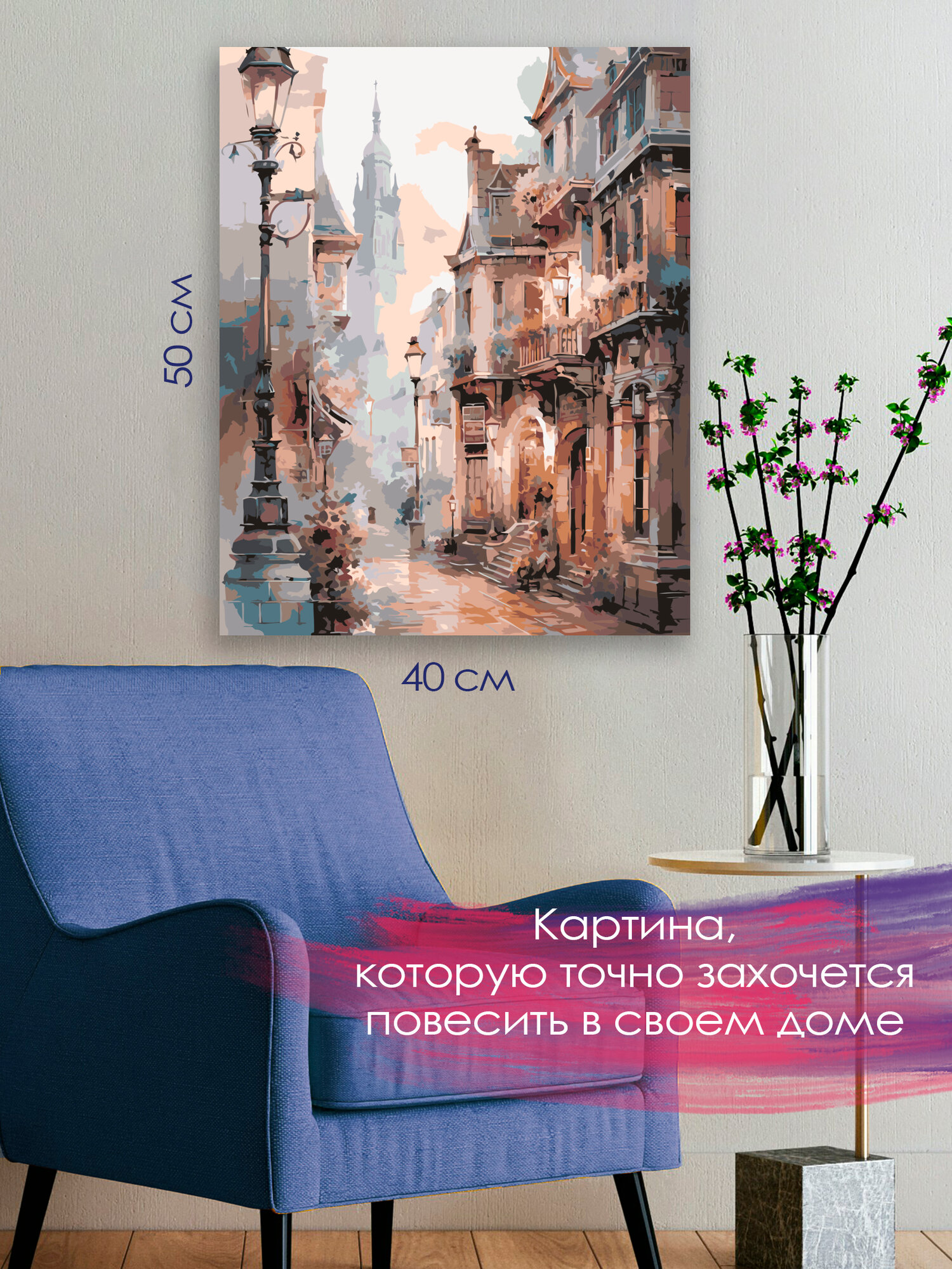 Картина по номерам 40x50 см, акварельная картина, европейский город, узкие улочки, причудливые фонари, здания — фото 1