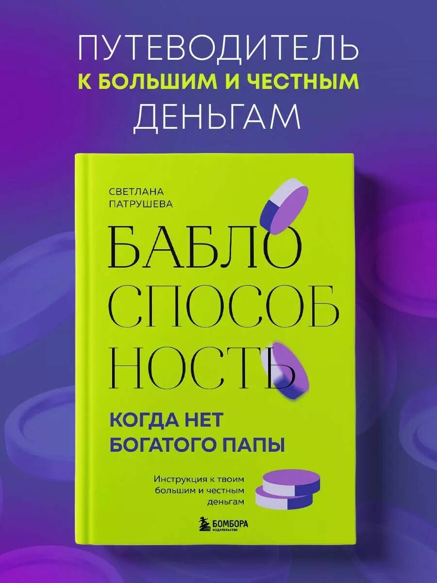 Баблоспособность. Когда нет богатого папы: инструкция к твоим большим и честным деньгам