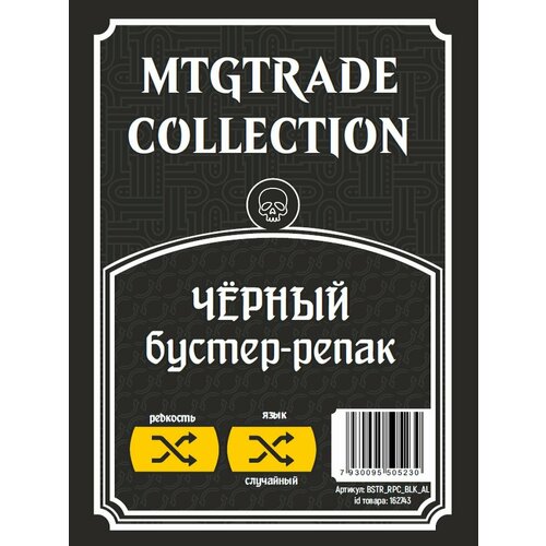 Бустер-репак Magic The Gathering MTGTRADE с чёрными картами, язык случайный
