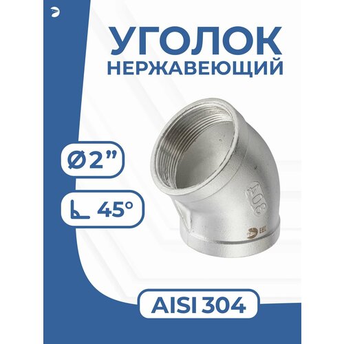 фото Newkey отвод сантехнический ду 50 (2") дюйма, нержавеющий aisi 304, 45 градусов
