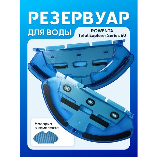 Резервуар для воды на робот пылесос ROWENTA / Tefal X-plorer Serie 60