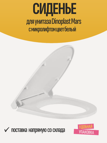 Изображение товара Сиденье для унитаза Dinoplast Mars с микролифтом цвет белый