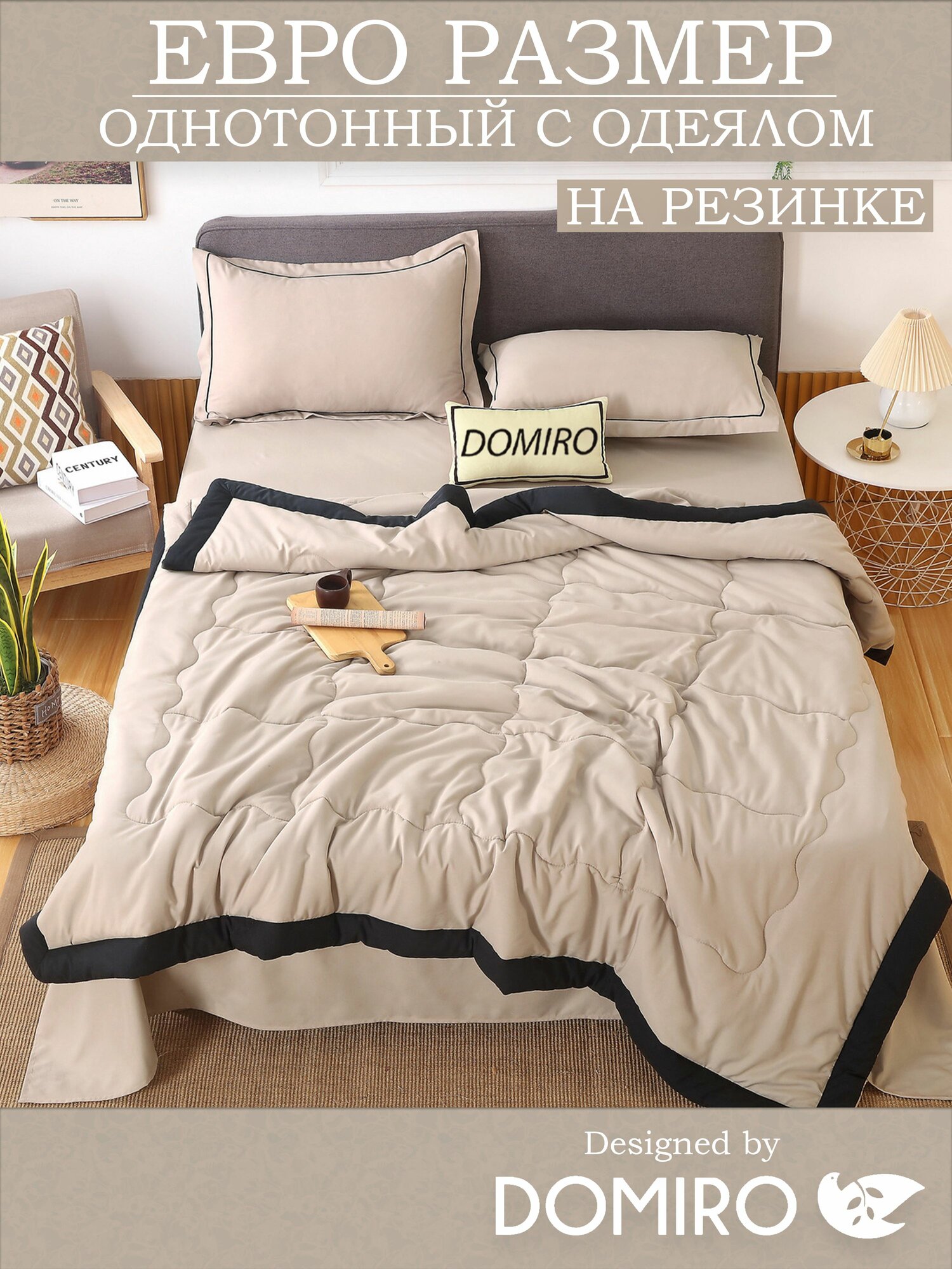 Постельное белье Евро с одеялом и простыней на резинке 160x200 (2 нав. 50x70) сатин, Domiro, кремовое