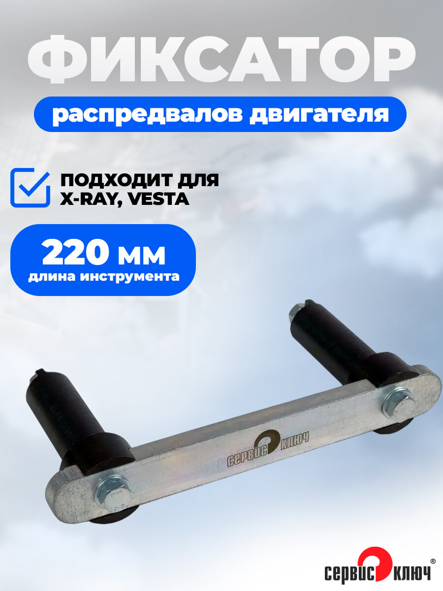 Фиксатор распредвалов двигателя 1,8 л Веста, Х-RAY, Сервис Ключ