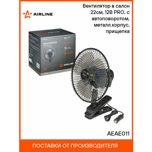Вентилятор в салон 22см 12В PRO с автоповоротом металл корпус прищепка AEAE011 AIRLINE 425000₽