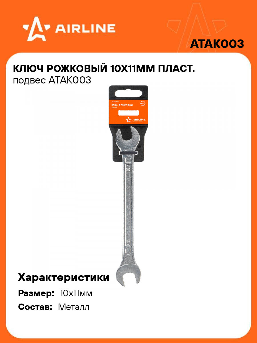 Ключ рожковый 10х11мм пласт. подвес ATAK003 AIRLINE