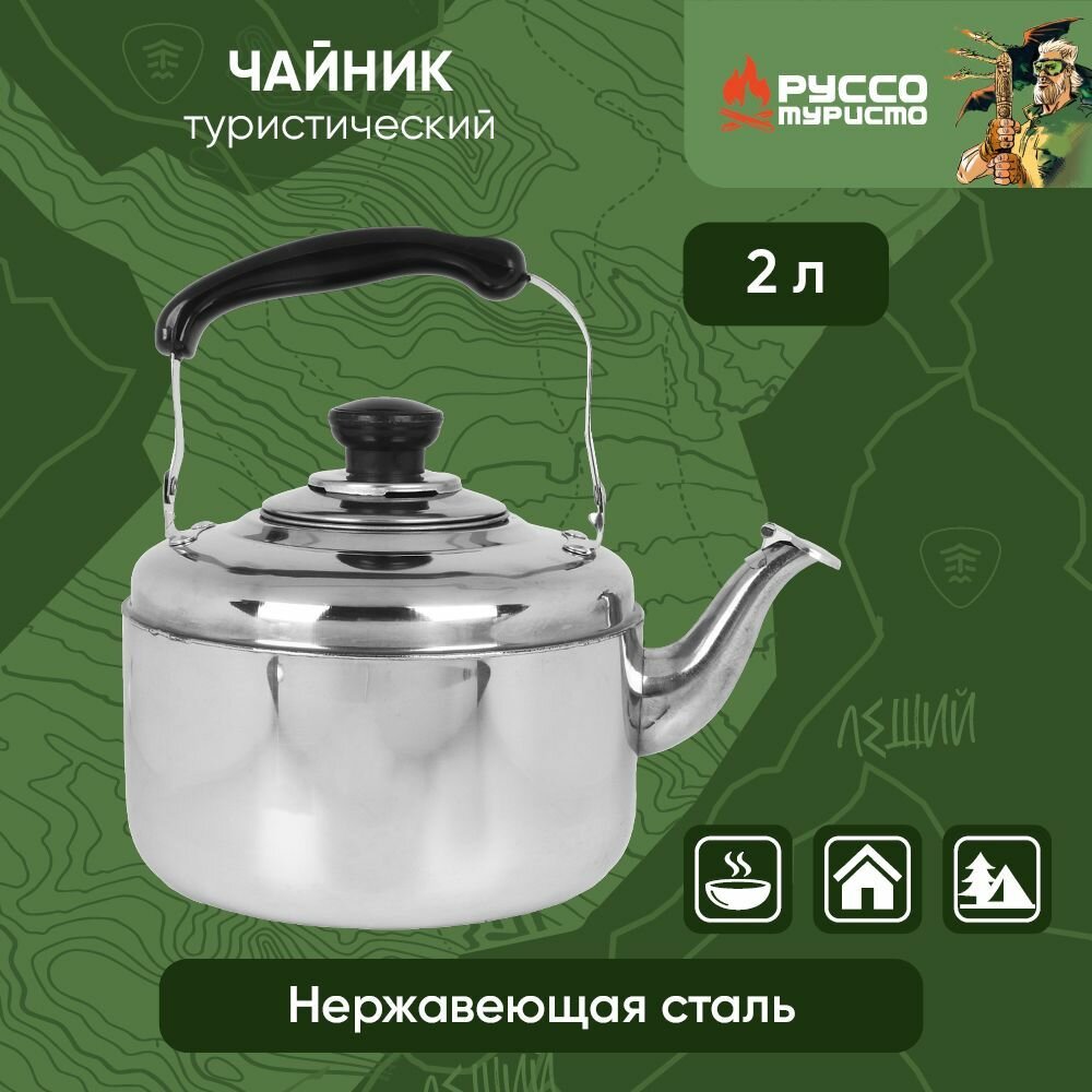 Чайник руссо туристо  нерж  сталь  2 0 л 
