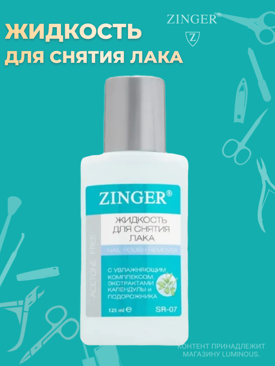 Zinger Жидкость для снятия лака с увлажняющим комплексом 125 мл