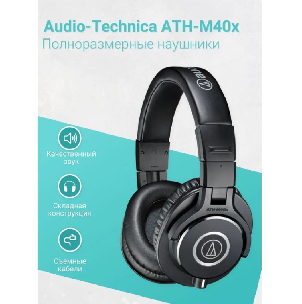 Профессиональные студийные наушники Audio Technica ATH-M40X черные