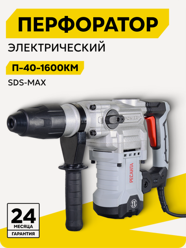Изображение товара Перфоратор Ресанта П-40-1600КМ SDS-Max, 1600 Вт, электрический, кейс
