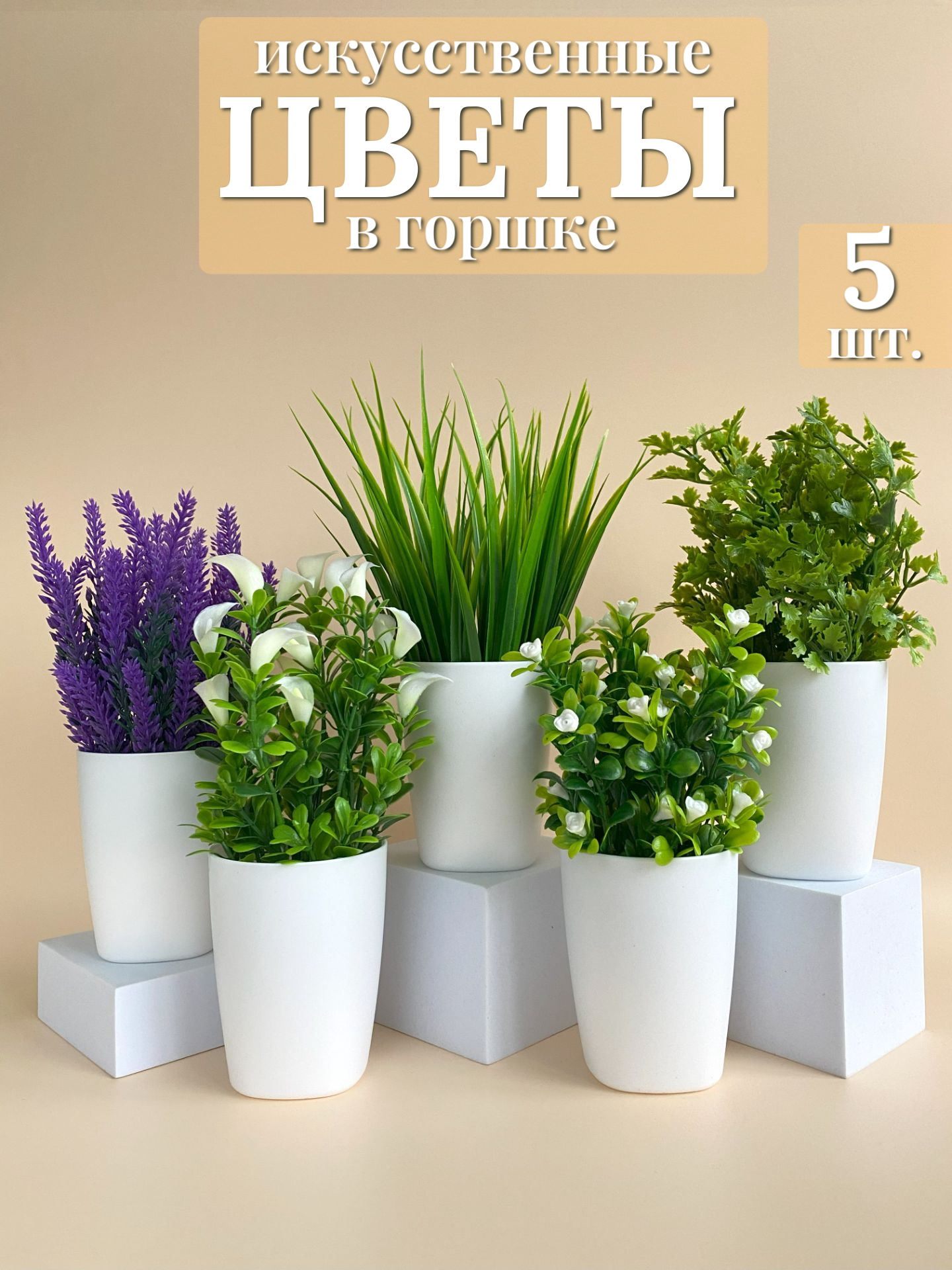 Искусственные цветы для декора в горшке Paradigma Decor 5 штук