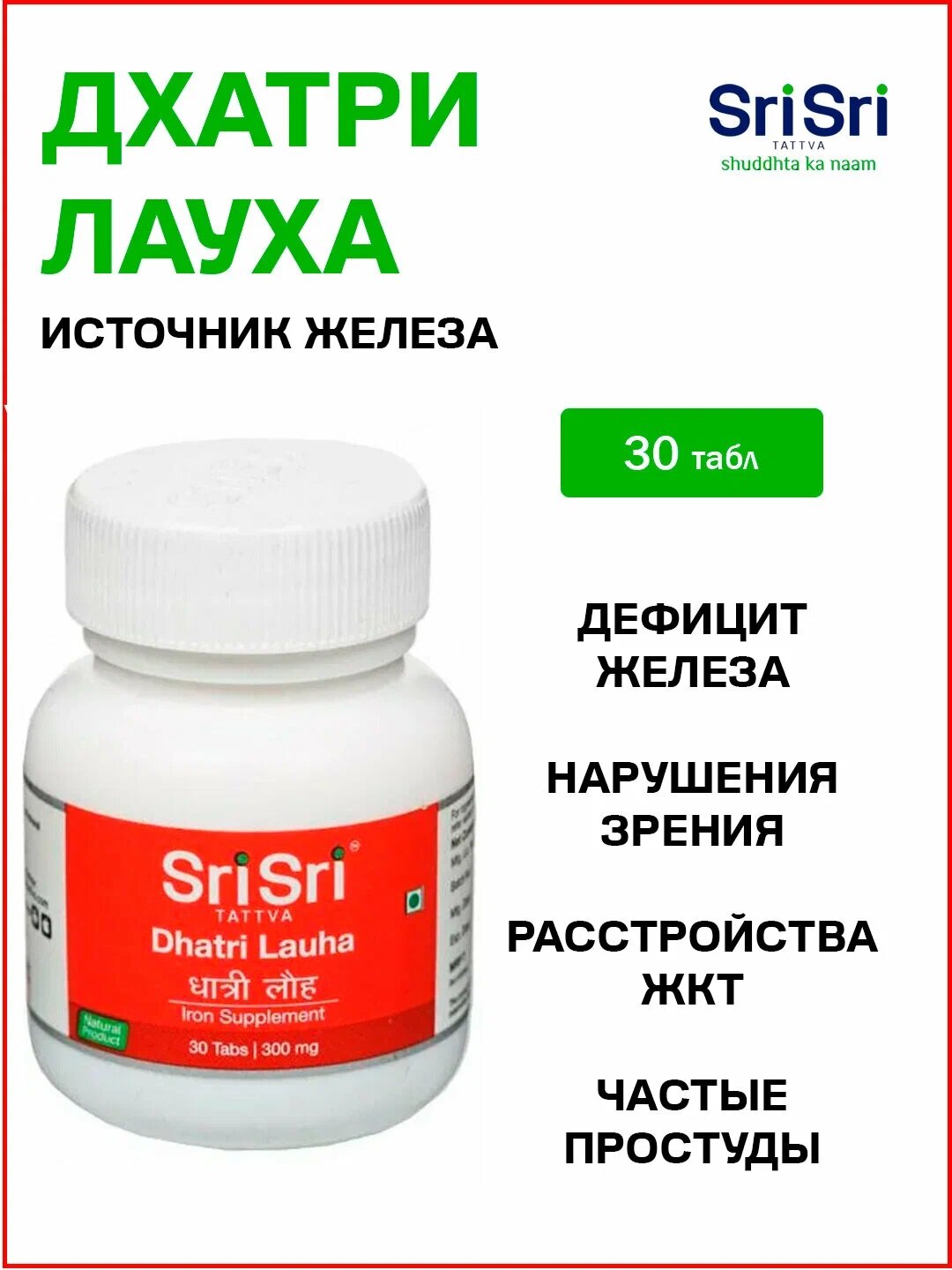 Дхатри Лауха от анемии Dhatri Lauh Sri Sri Tattva 30 табл