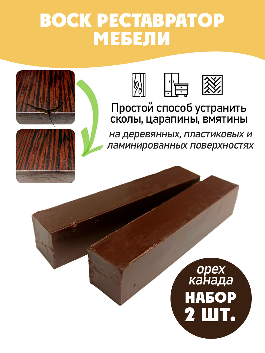 Воск мебельный мягкий для реставрации/ 2 шт/ цвет - Орех Канада