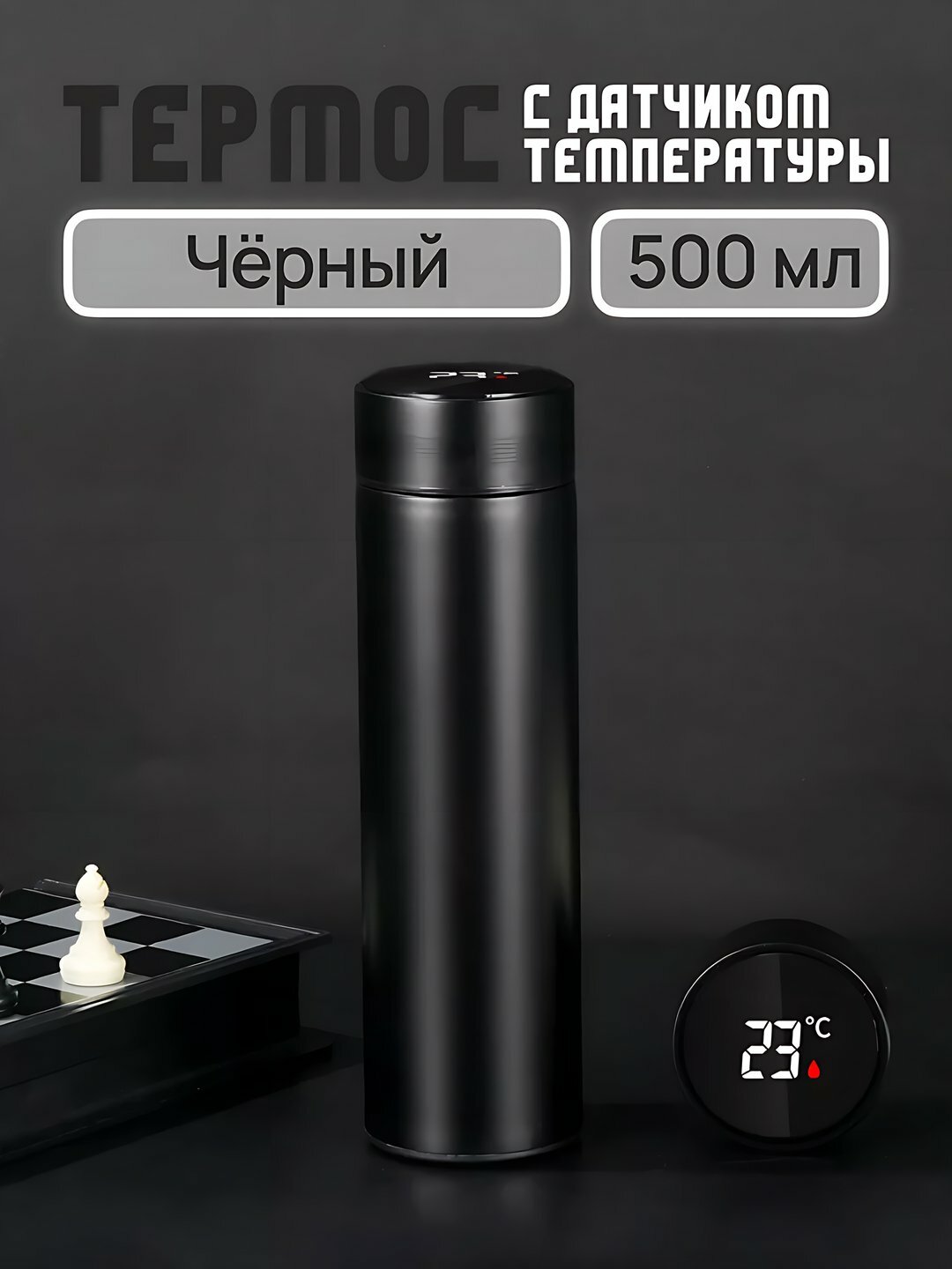 Термос для горячих и холодных напитков, Чёрный цвет, держит тепло, из нержавеющей стали, с датчиком температуры, 500 мл