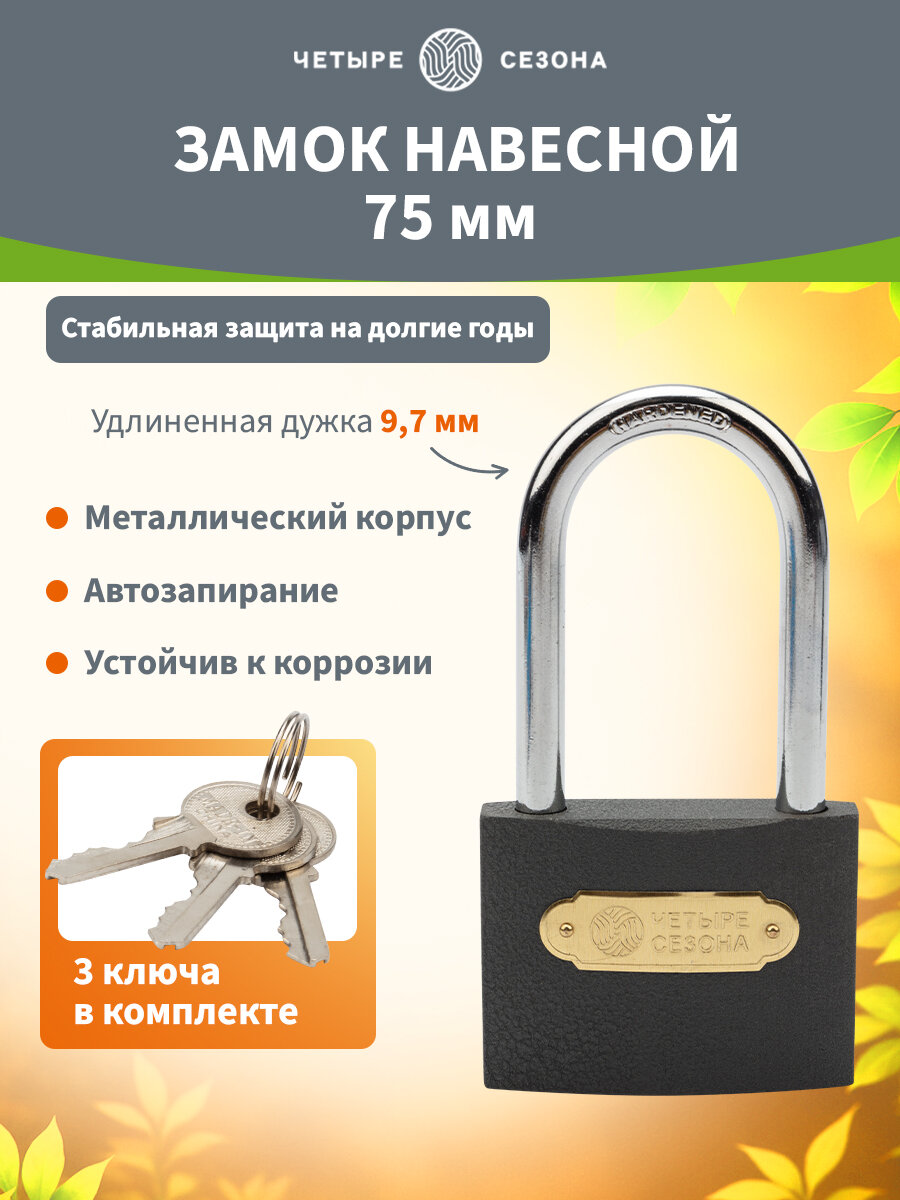 Навесной замок из чугуна высокой степени надежности с 3 ключами 75 мм (длинная дужка) Четыре Сезона