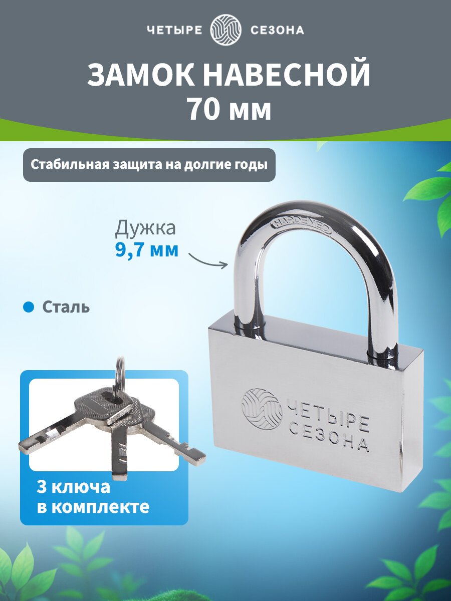 Навесной замок с дужкой из закаленной стали 70 мм 3 ключа в комплекте Четыре Сезона