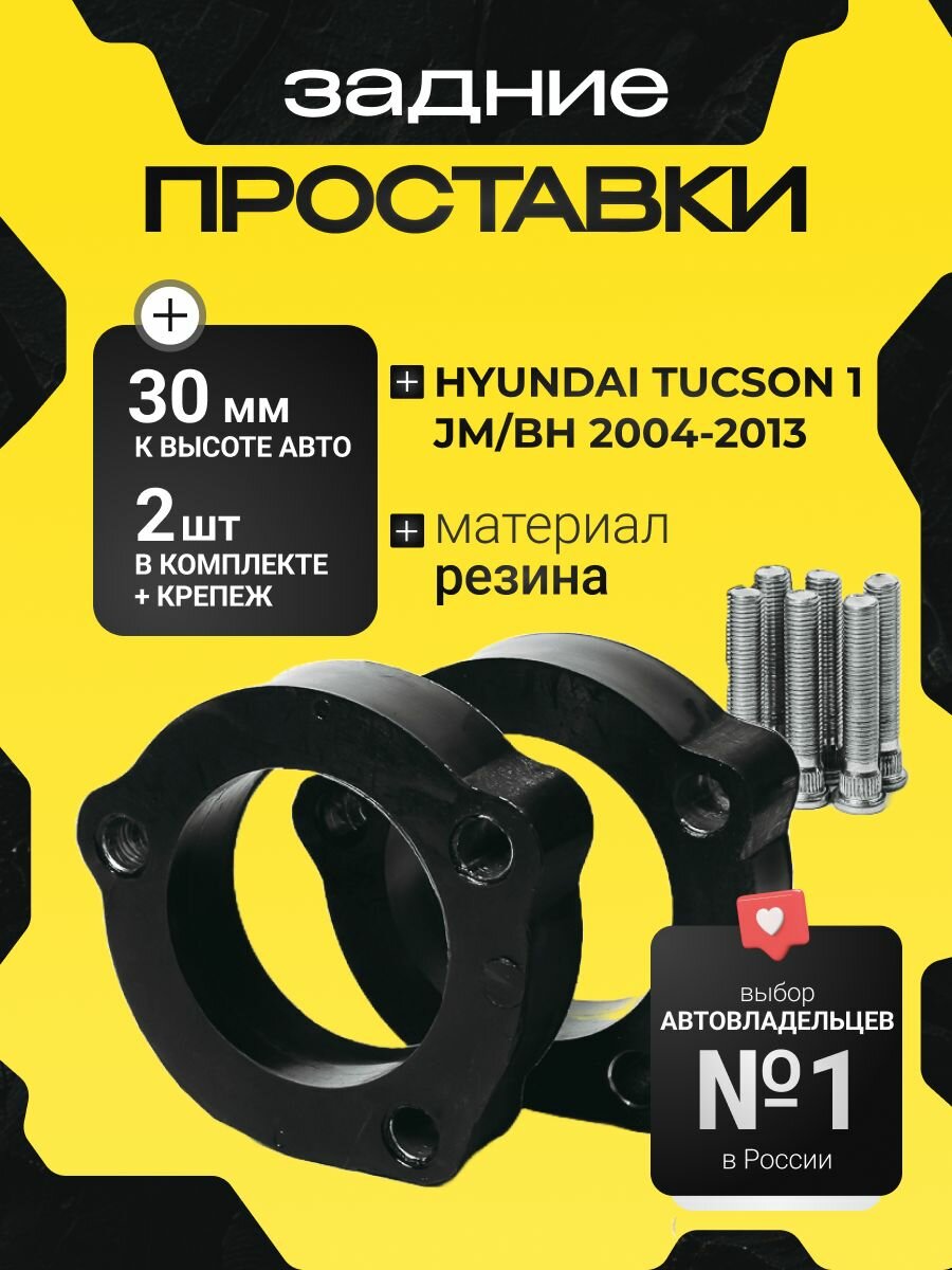 Проставки для увеличения клиренса задних стоек HYUNDAI TUCSON 1 (JM/BH) 2004-2013 30мм, резина, 2шт Clearance Plus
