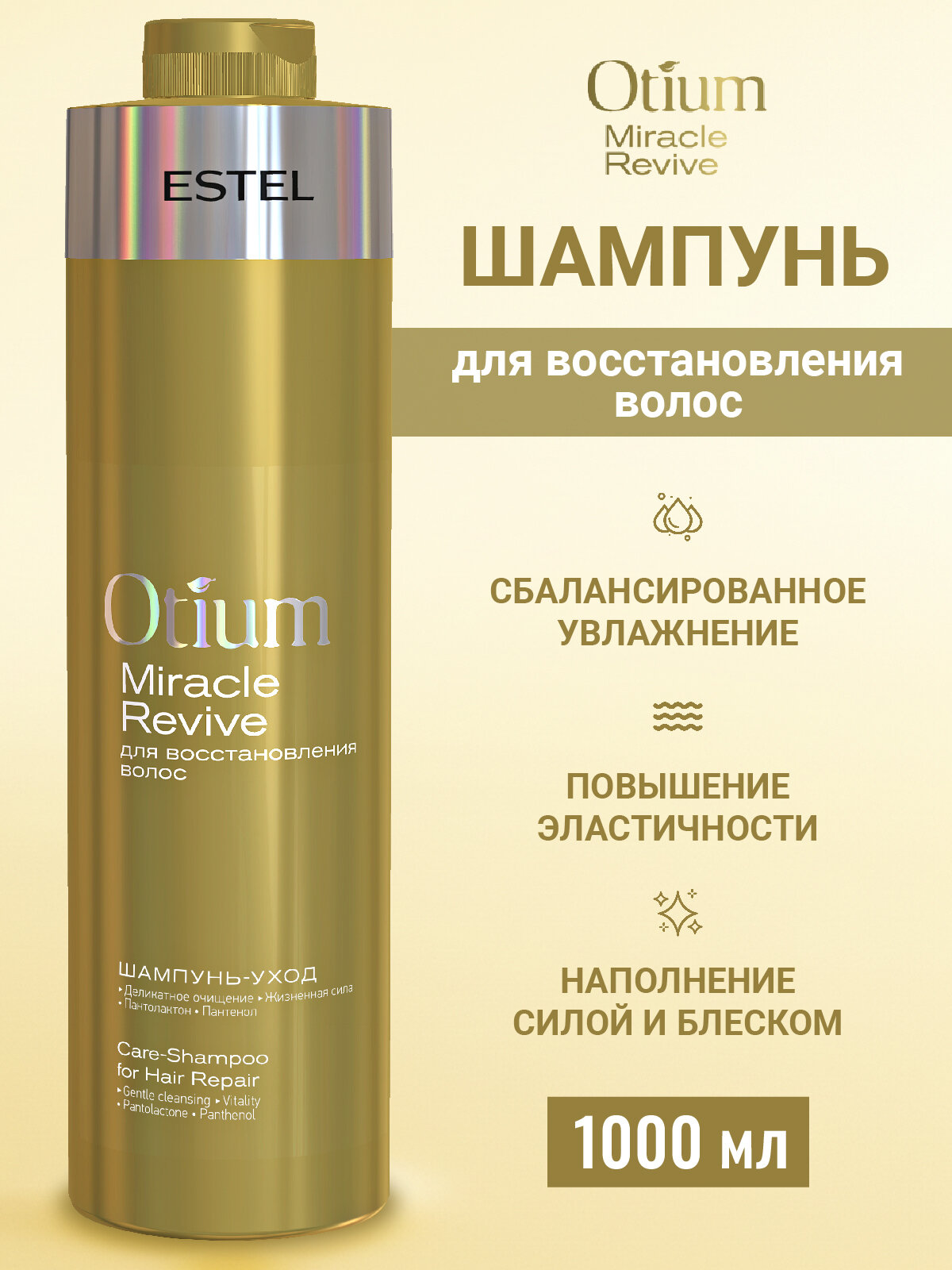 Шампунь для ослабленных волос ESTEL PROFESSIONAL Otium Miracle Revive восстанавливающий 1000 мл