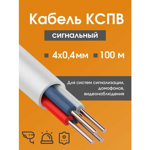 фото Кабель для камер видеонаблюдения, сигнализации, домофонов кспв 4х0.4 мм (0,12 мм2) гост - 100 м. rexant