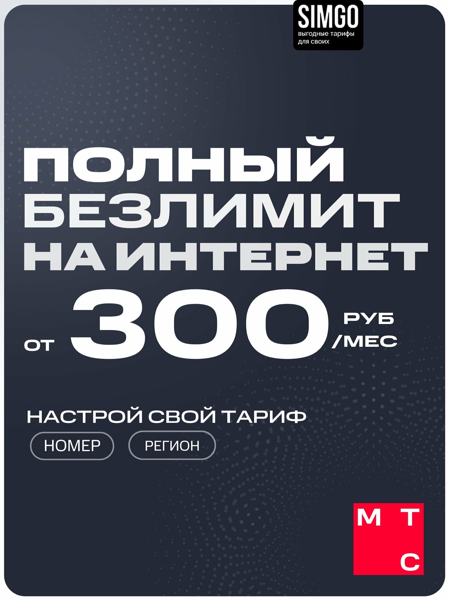 Сим карта МТС с выгодным тарифом. Безлимитный интернет. С выбором тарифа и региона